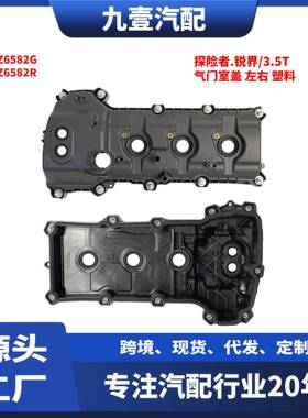 适用福特探险者.锐界/3.5T发动机气门室盖BR3Z6582GBR3Z6582R