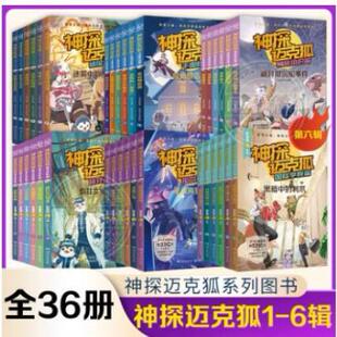 神探迈克狐系列图书全套36册第二辑多多罗著侦探大赛篇小学生少儿