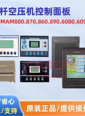 螺杆式空压机控制器MAM-880/860/870/890(B)普乐特控制面板显示屏