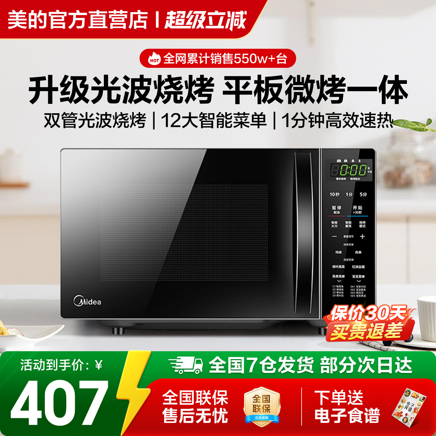 美的微波炉家用微蒸烤箱一体智能小型新款平板光波炉201B