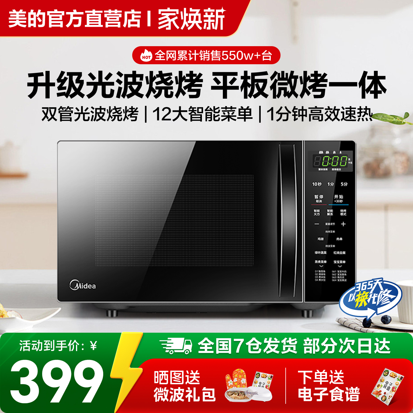 美的微波炉家用20L蒸烤箱一体智能小型平板光波炉烤肉蛋挞201B