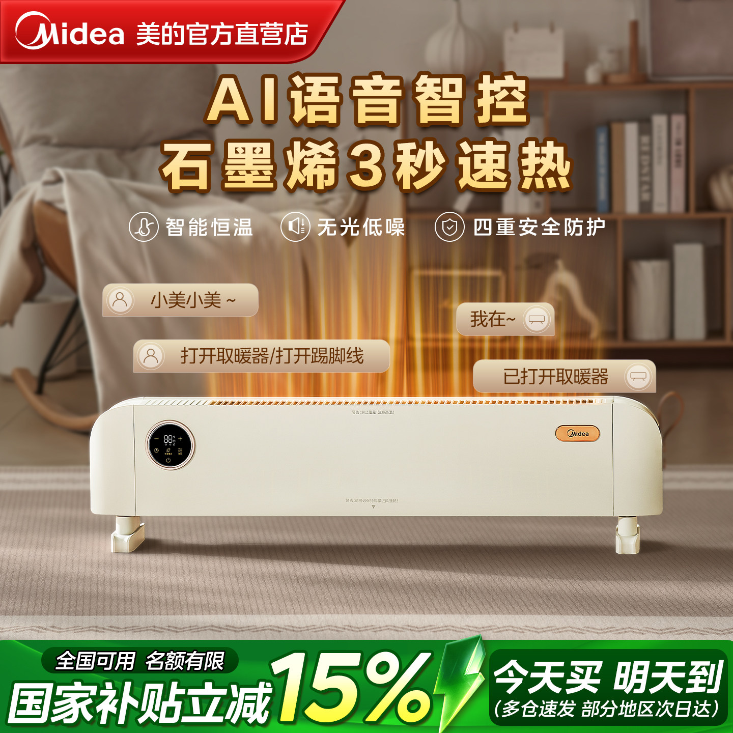 美的踢脚线取暖器石墨烯暖风机语音加湿地暖电暖气2025年新款