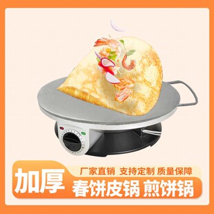 春卷皮锅烙饼锅加厚铁板2厘米丝娃娃皮锅烤鸭皮锅煎饼润饼皮