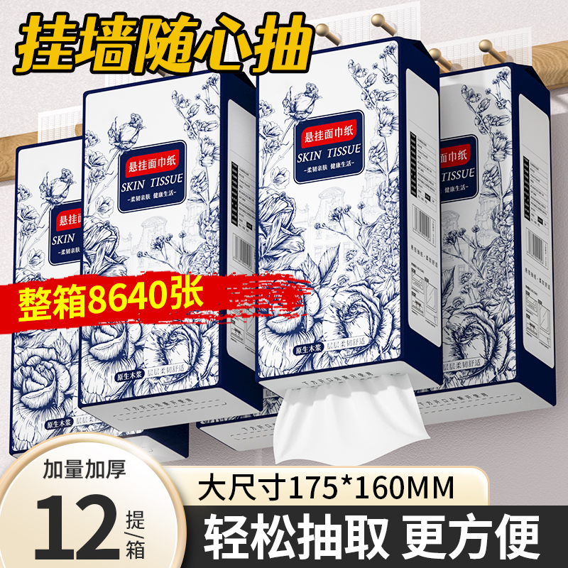 【到手8640张】12提悬挂式纸巾抽纸家用擦手纸卫生纸餐巾纸实惠装