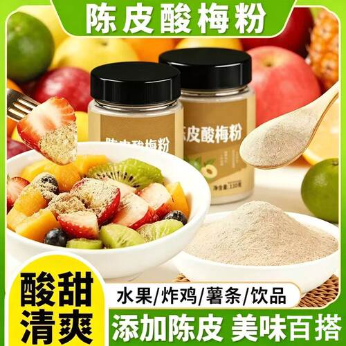 【正宗陈皮酸梅粉】沾水果调料 甘梅粉酸梅 夏天好搭配-W