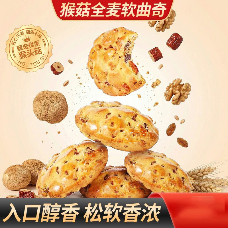 【买2送1】猴菇全麦软曲奇配料丰富松软香浓轻食餐健康早餐零食-C