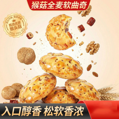 【买2送1】猴菇全麦软曲奇配料丰富松软香浓轻食餐健康早餐零食-C