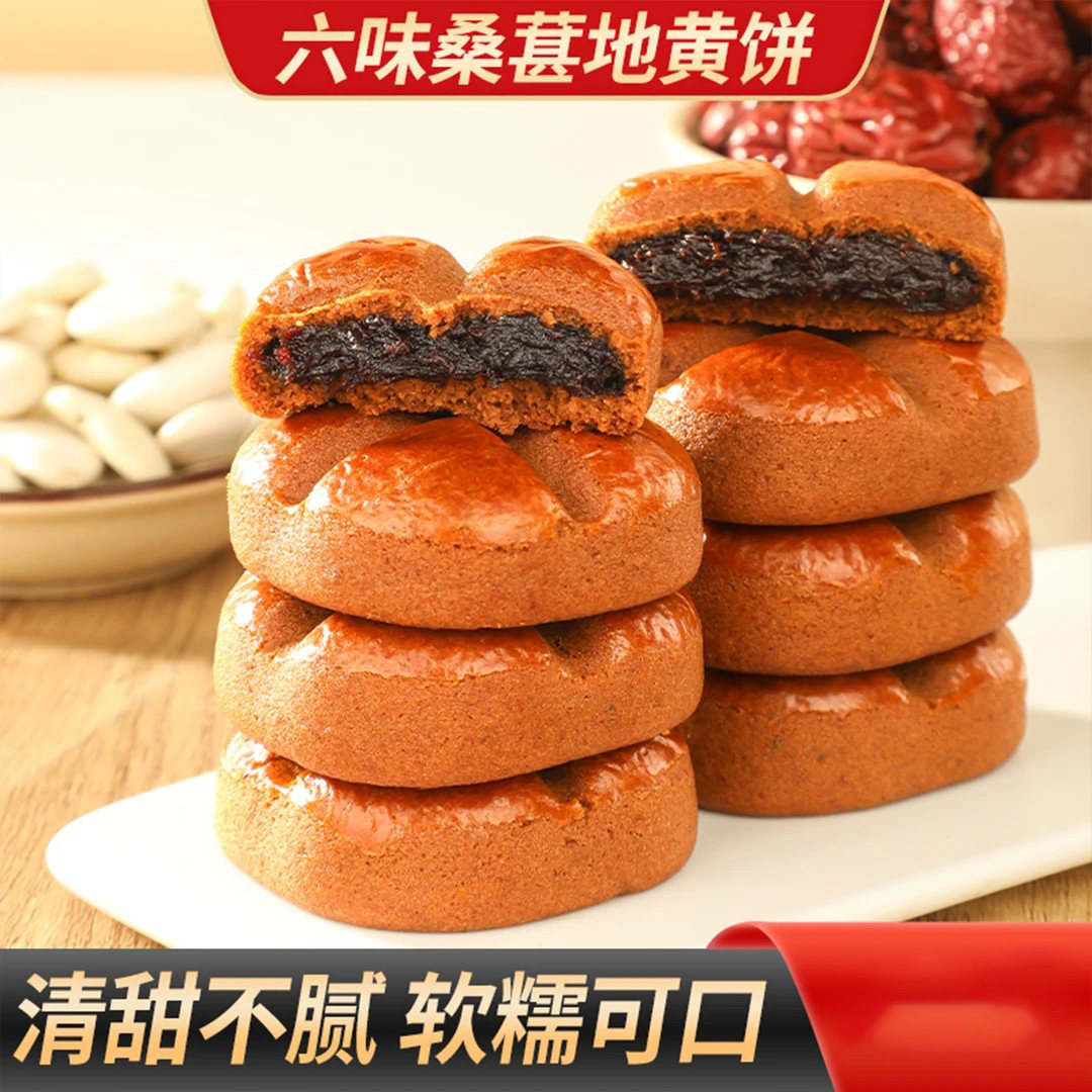 六味桑葚地黄饼馅料饱满美味健康清甜不腻饱腹早餐零食独立包装-C