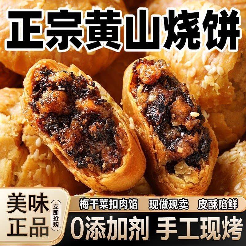 活动冲销量【3大袋】煎饼黄山烧饼梅干菜扣肉安徽酥饼老牌子-R