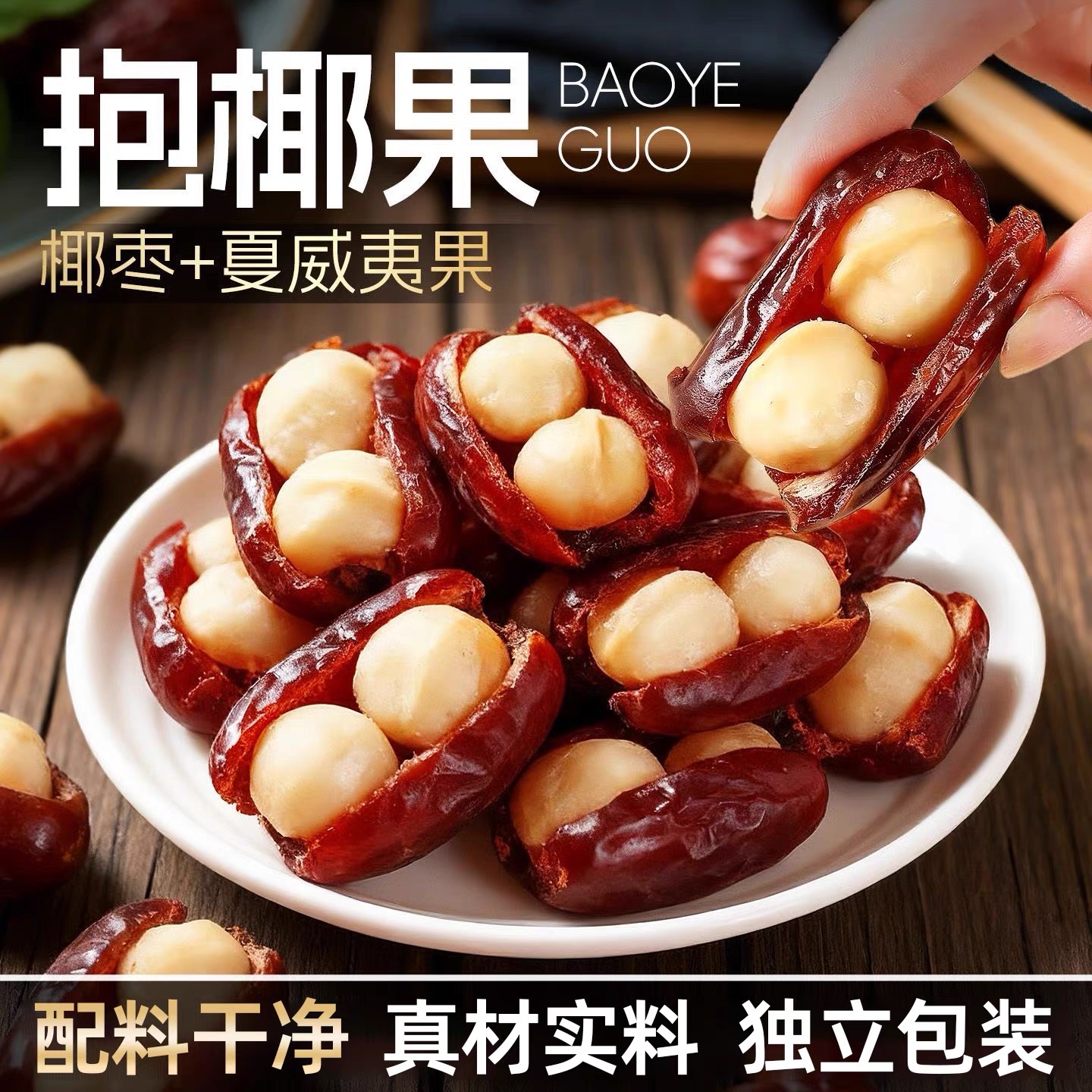 活动立减30元【买二送一】椰枣夏威夷果抱抱果坚果夹心网红零食-F