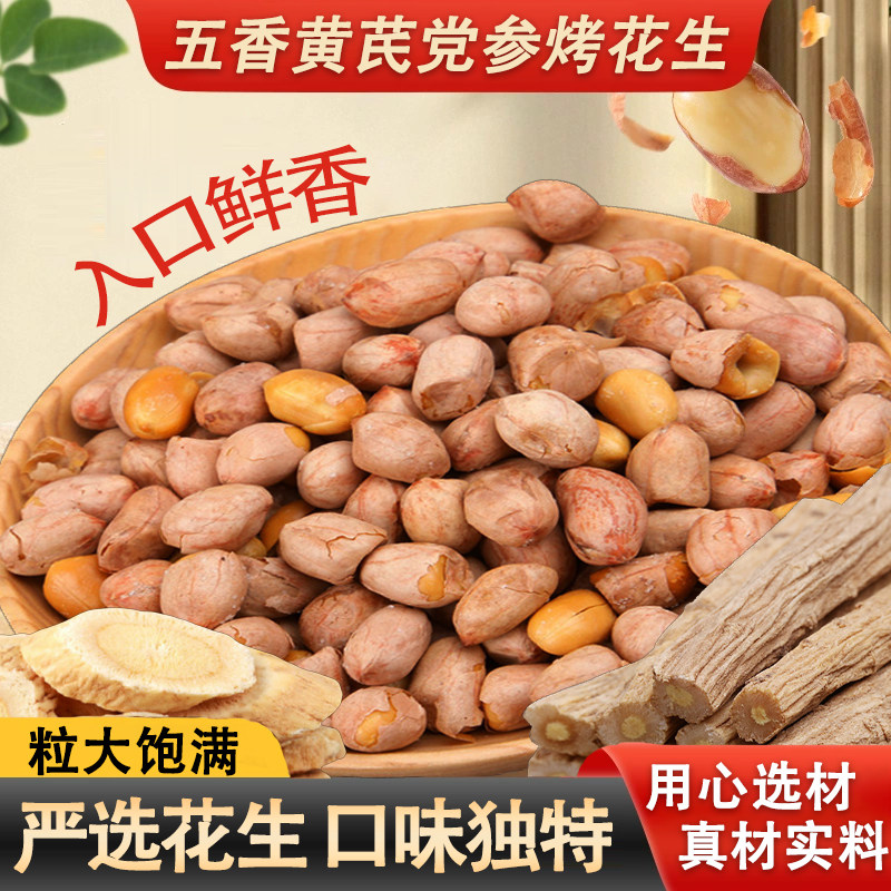 活动立减30元【到手20包】五香黄芪党参烤花生咸香酥脆独立包装-H