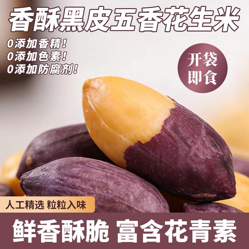 活动冲销量【买2送2】五香烤黑皮花生酥脆下酒营养健康花青素-Y