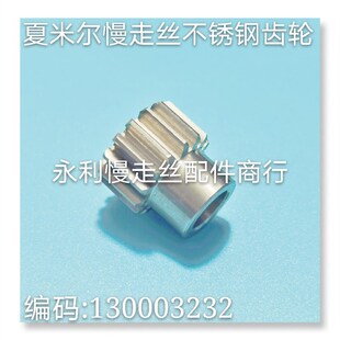 线切割配件 夏米尔慢走丝齿轮不锈钢同步齿轮编码130003232  现货