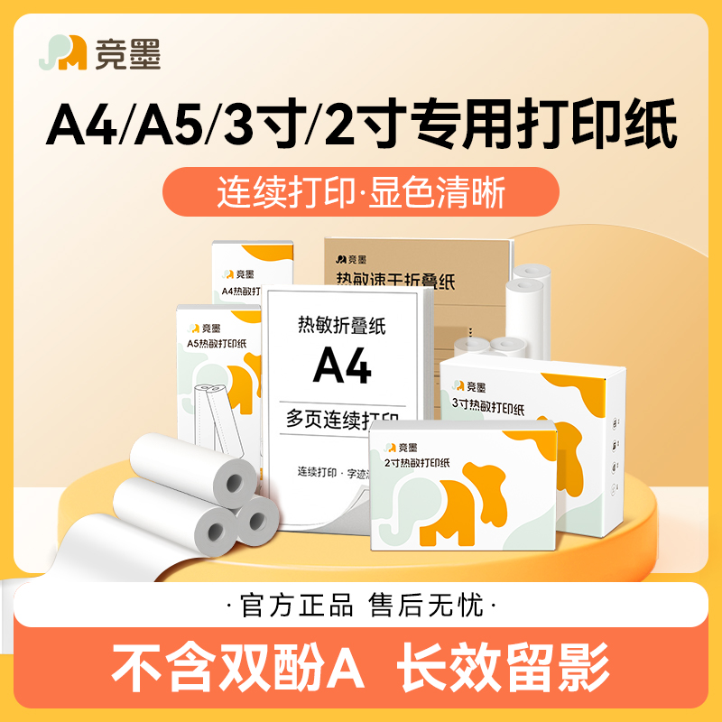 竞墨热敏打印纸多尺寸可选