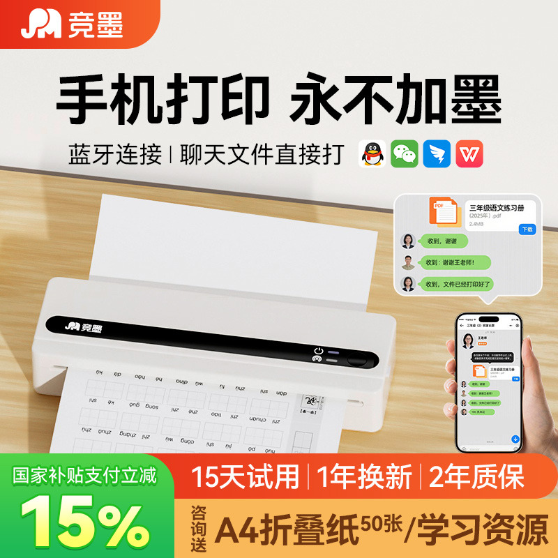 竞墨家用作业A4无墨打印机