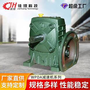 佳煌wpda系列减速机蜗轮蜗杆减速器同轴软齿面变速箱变速器