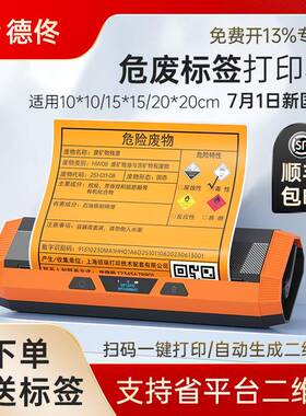 德佟DP12370危废标签打印机2023新国标不干胶热敏标签机快速打印