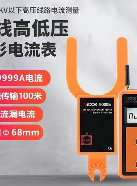 VICTOR胜利仪器无线高低压叉型电流表VC9000E高低压钩型电流9000F