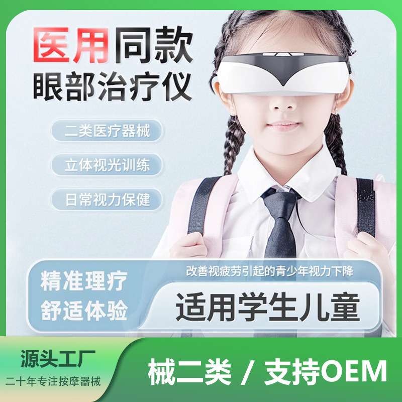 中频护眼仪眼部按摩器儿童学生散光弱视近视训练仪眼保仪厂家