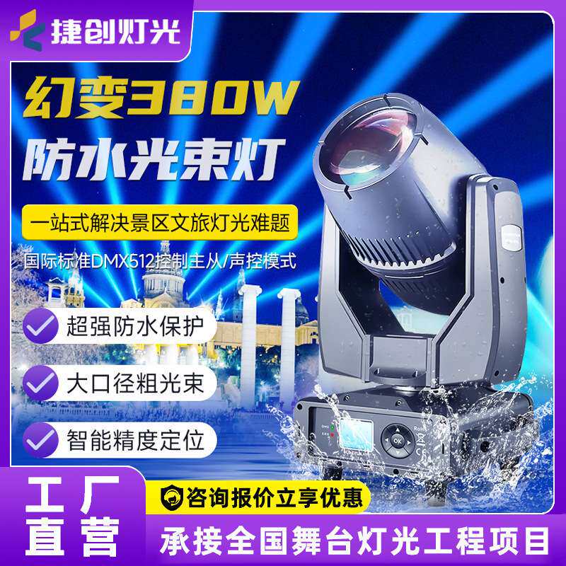 捷创380W防水光束灯演唱会音乐节摇头灯景区地标亮化工程舞台灯