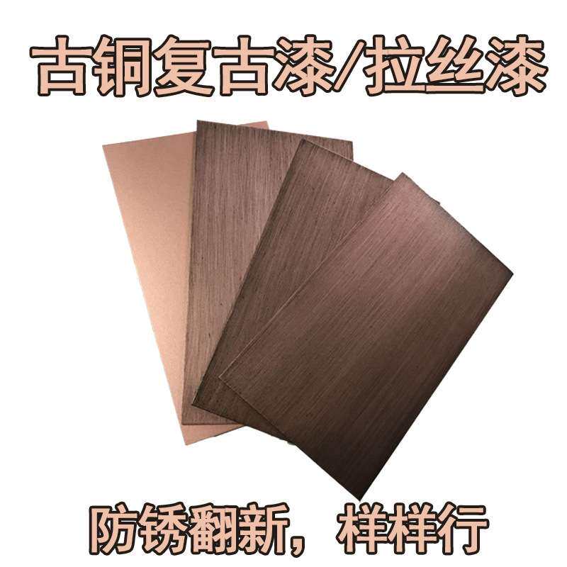 古铜拉丝漆金属漆防锈漆复古做旧仿古铜漆油漆青铜色漆仿铜红铜