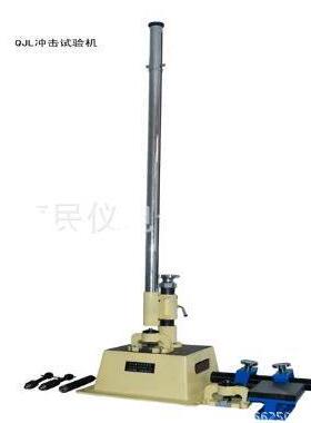 QJL系列冲击试验机