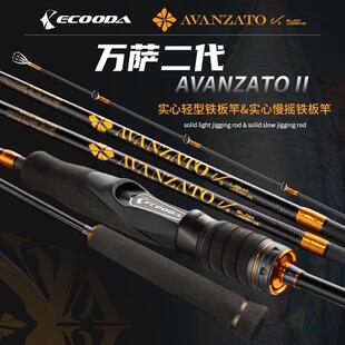 伊酷达万萨二代实心铁板竿EALJ2轻型近海底钓船竿EASJ2慢摇铁板杆