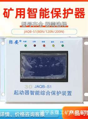 山西际安JAQB-S1(N)起动器智能综合保护器装置120N矿用80开关200N