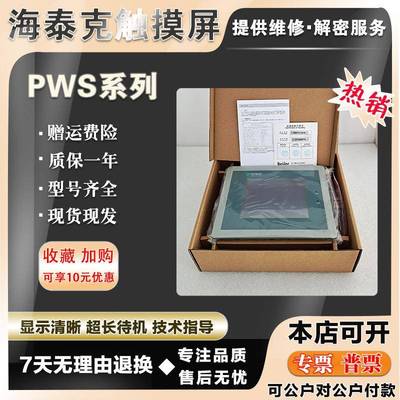 海泰克PWS6700/6710T-P/N PWS1711/1760-S/CTN PWS6400F-S触摸屏