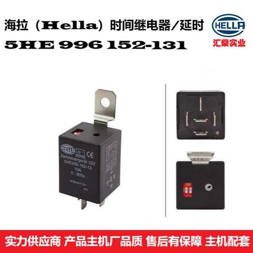 商用车通用型 5HE 996 152-131 延时继电器