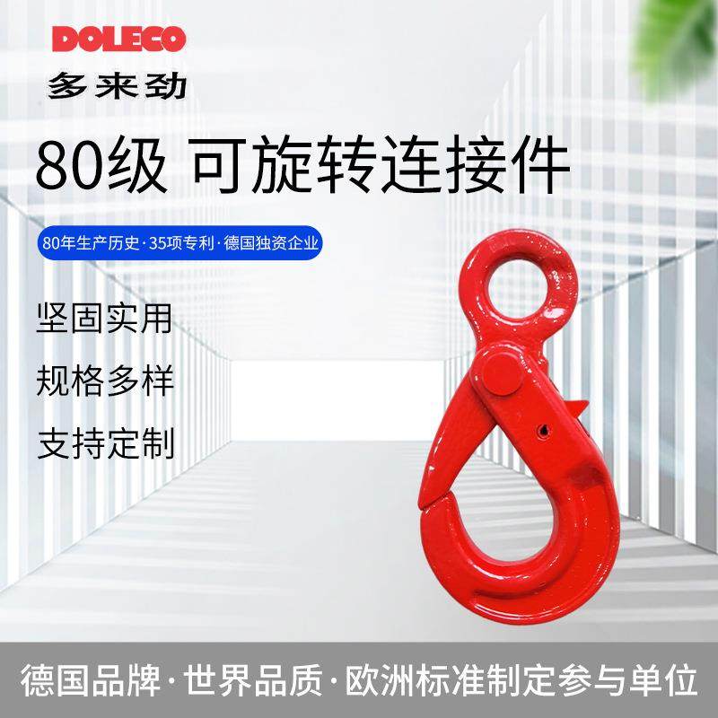 多来劲DOLECO80级链条索具配件绝缘旋转连接件异形羊角吊环双环扣