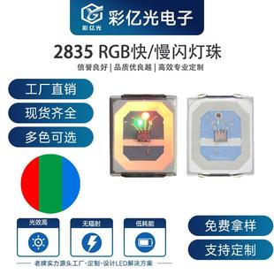 厂家现货直销2835rgb七彩快闪慢闪2835内置IC自闪2835RGB快闪LED