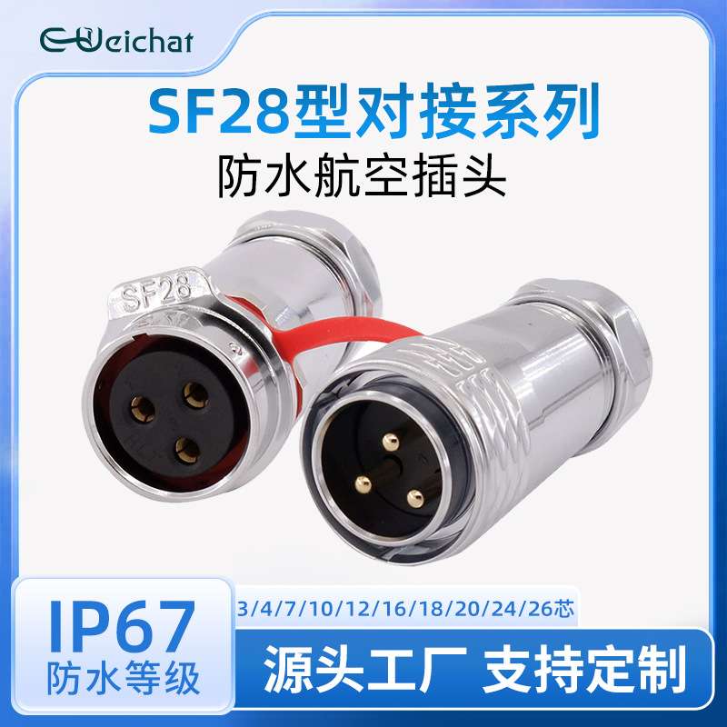 SF28型大电流3/4/7/10/12/16/18/20/24/26芯防水航空插头公母对接