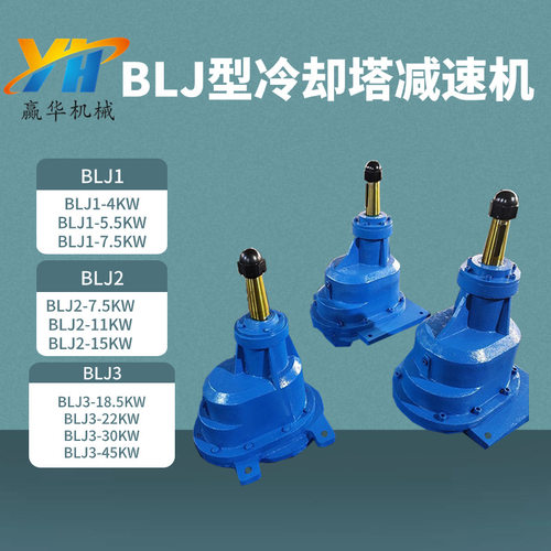 LJ1/LJ2/LJ3二级斜齿轮传动减速机 BLJ1-7.5/320冷却塔风机减速机