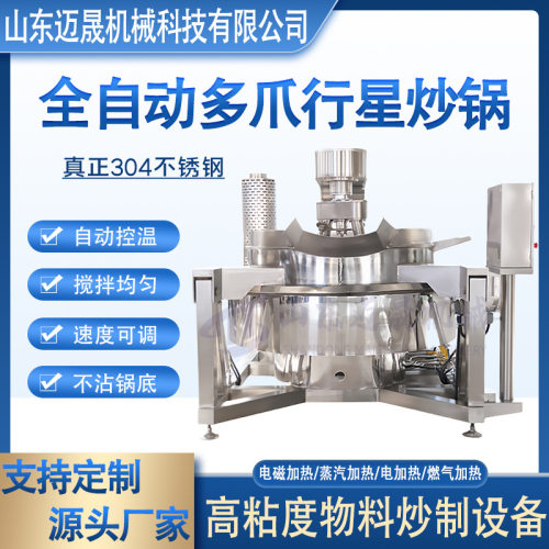 全自动酱料炒锅火锅底料炒料机燃气行星炒锅电磁加热行星搅拌炒锅