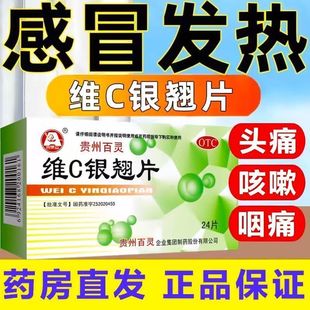 银翘片维c贵州百灵感冒药100片预防流感病毒特效用药成人甲流pt
