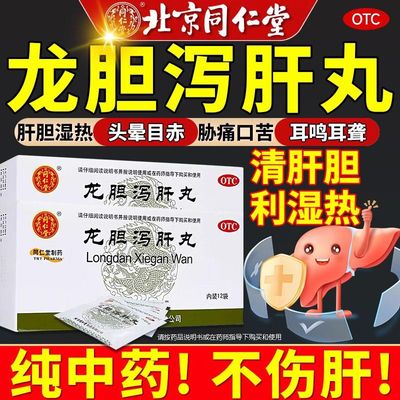 龙胆泻肝丸正品北京同仁堂官方旗舰店的功效与作用肝胆用药pt