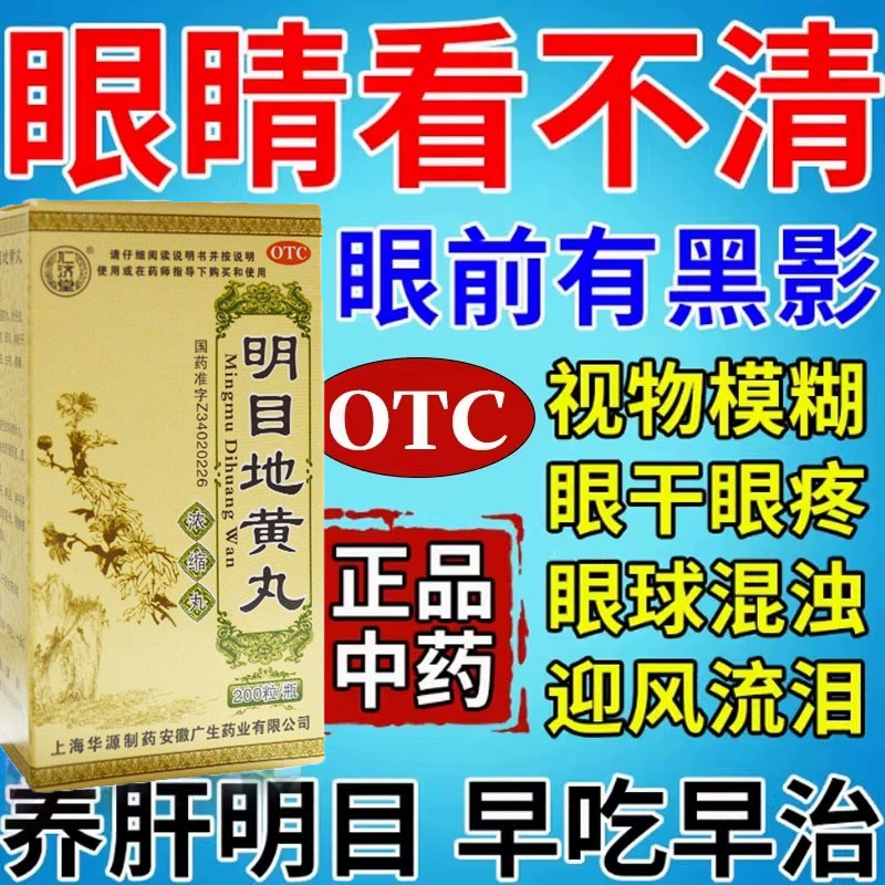 养肝流泪明目丸正品眼睛干涩疲劳模糊看不清吃什么药补肾飞蚊症pt
