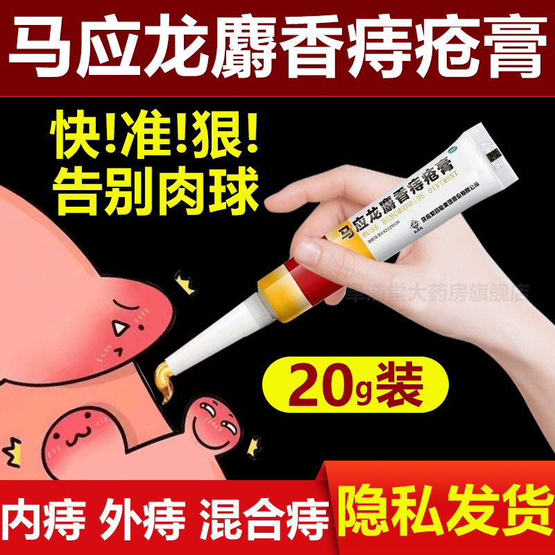 【马应龙】马应龙麝香痔疮膏4g*8支/盒痔疮肛裂肛周湿疹疼痛便血