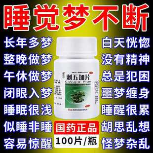 刺五加片失眠多梦四肢乏力失眠多梦睡眠质量差神经衰弱pt