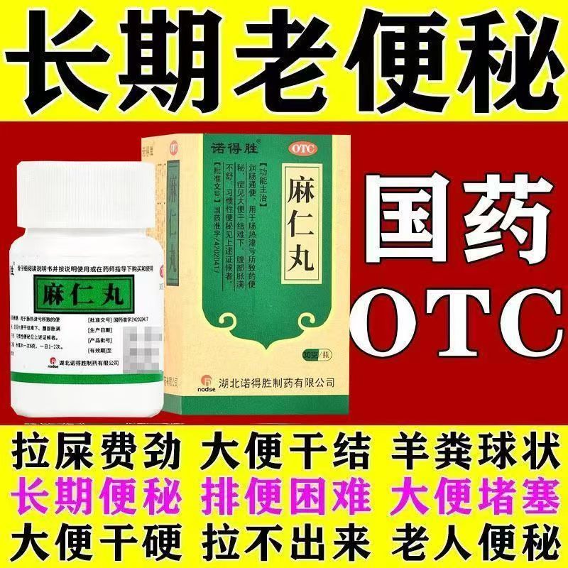 麻仁丸便秘药老人润肠通便排宿便益生菌成人调理肠胃肠道便秘pt