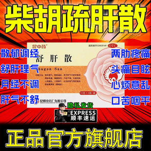 柴胡舒肝散中药的功效疏肝理气健脾和胃益肾胸闷胃胀气不消化pt
