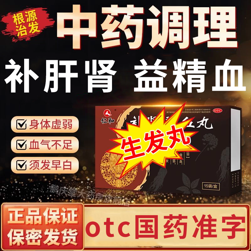 仁和生发丸补肾益气养血丸斑秃治疗脂溢性脱发米诺地尔防脱生发液