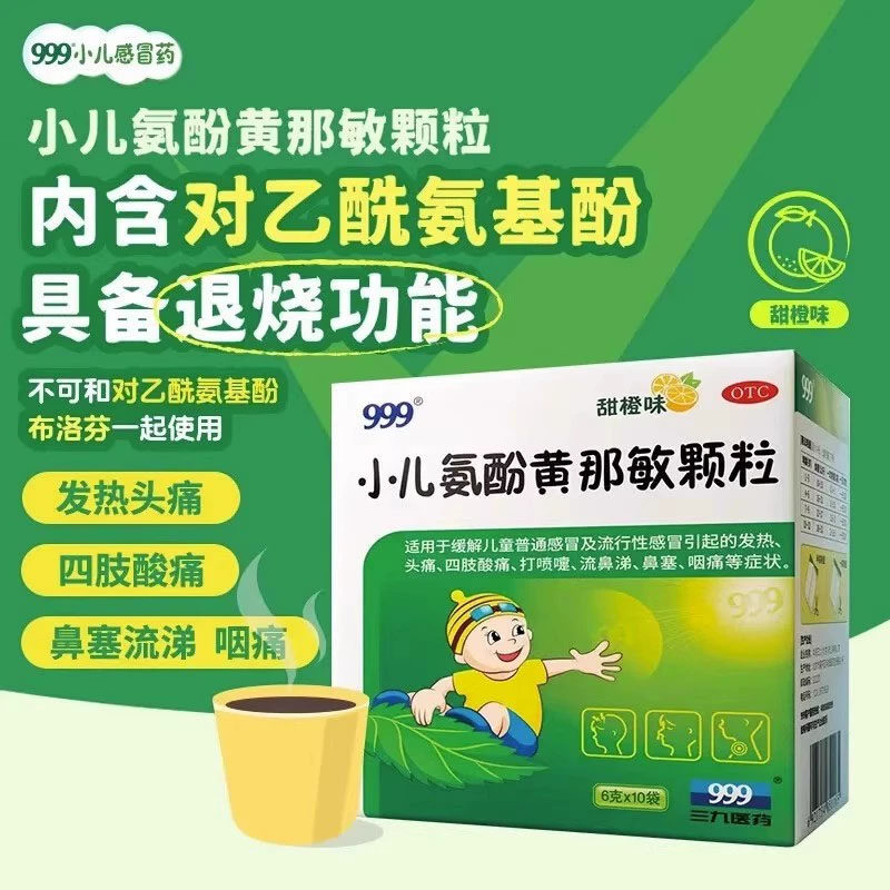 【999】小儿氨酚黄那敏颗粒6g*10袋/盒