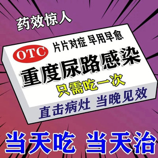 尿路感染特效用药女男性尿道炎尿路感染的消炎药膀胱炎尿频尿急pt
