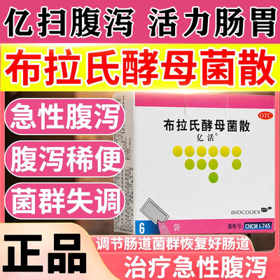 亿活布拉氏酵母菌散益生菌官方旗舰店益生菌成人调理肠胃肠道pt