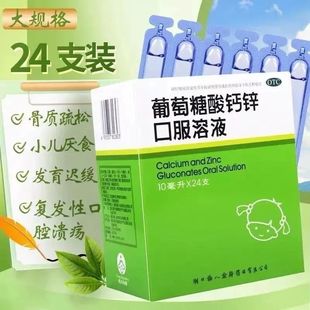 葡萄糖酸锌口服液成人福人老年人女性补钙骨质疏松腿抽筋腰腿疼pt