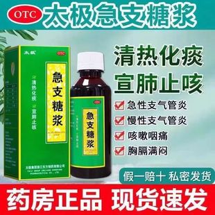 太极集团急支糖浆180ml咳嗽化痰止咳清肺润肺药支气管炎咳嗽丸pt