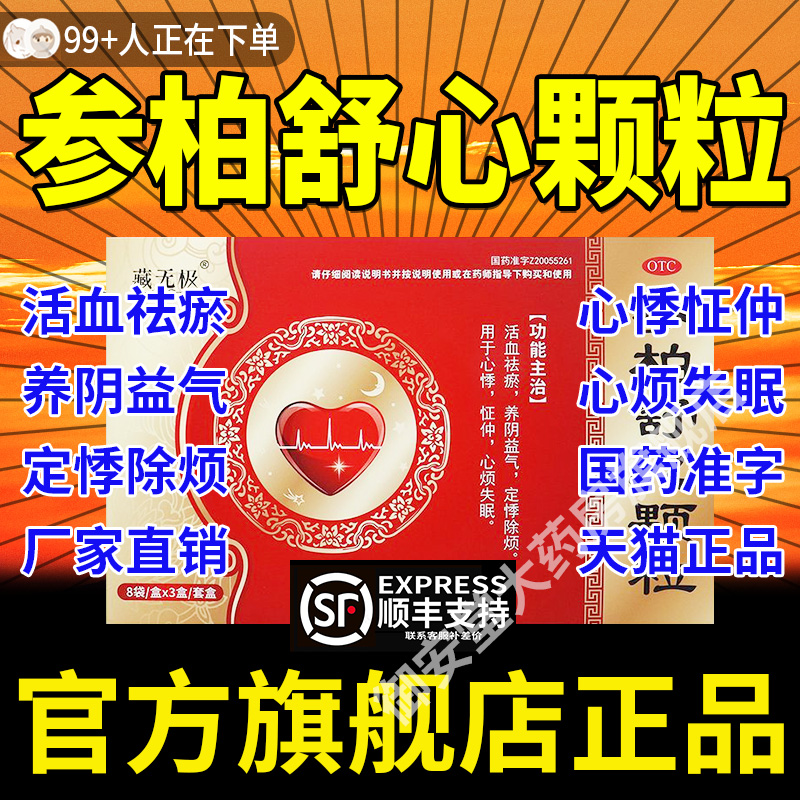 参柏舒心颗粒吉林京辉药业同仁功效活血化瘀心悸慌失眠养阴益气堂