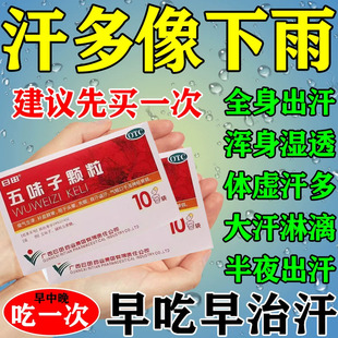 手脚多汗汗潮热失眠五味子颗粒神经衰弱失眠多梦口干口渴体虚pt